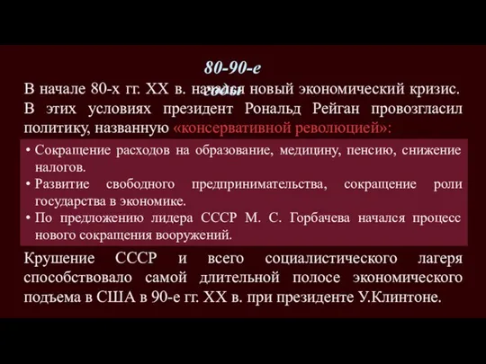 80-90-е годы В начале 80-х гг. XX в. начался новый экономический кризис.