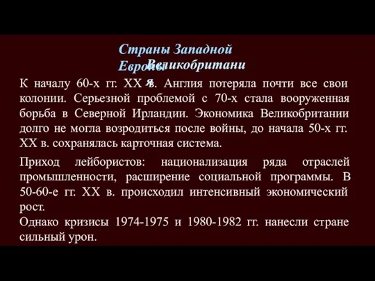 Страны Западной Европы Великобритания К началу 60-х гг. XX в. Англия потеряла