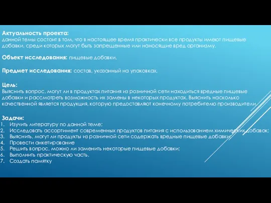 Актуальность проeкта: данной темы состоит в том, что в настоящее время практически