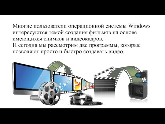 Многие пользователи операционной системы Windows интересуются темой создания фильмов на основе имеющихся