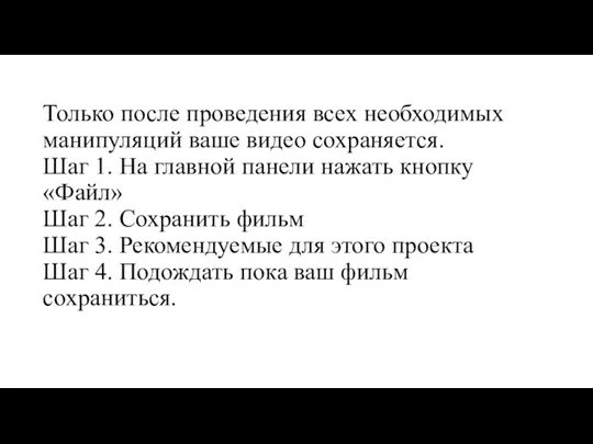 Только после проведения всех необходимых манипуляций ваше видео сохраняется. Шаг 1. На