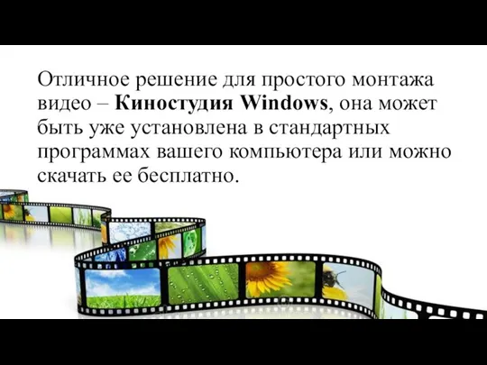 Отличное решение для простого монтажа видео – Киностудия Windows, она может быть