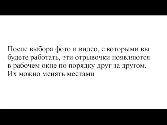 После выбора фото и видео, с которыми вы будете работать, эти отрывочки