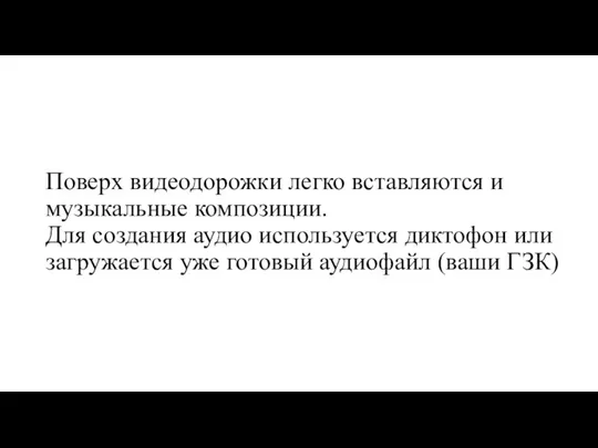 Поверх видеодорожки легко вставляются и музыкальные композиции. Для создания аудио используется диктофон