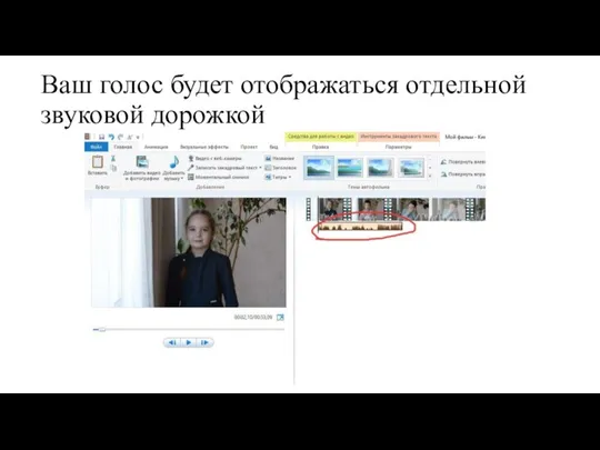 Ваш голос будет отображаться отдельной звуковой дорожкой