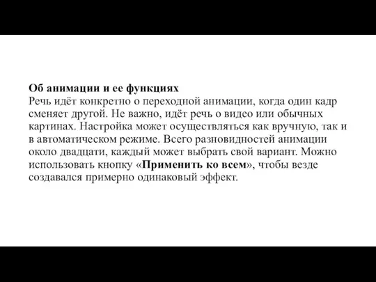 Об анимации и ее функциях Речь идёт конкретно о переходной анимации, когда