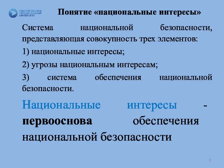 Понятие «национальные интересы» Система национальной безопасности, представляющая совокупность трех элементов: 1) национальные