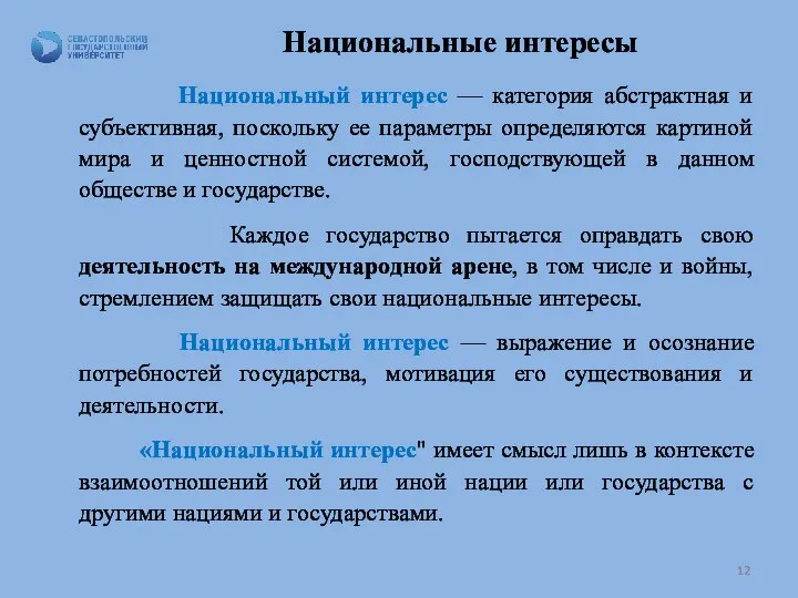 Национальные интересы Национальный интерес — категория абстрактная и субъективная, поскольку ее параметры