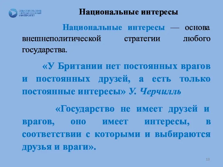 Национальные интересы Национальные интересы — основа внешнеполитической стратегии любого государства. «У Британии