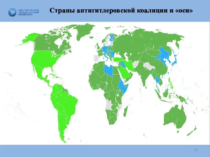 Страны антигитлеровской коалиции и «оси»