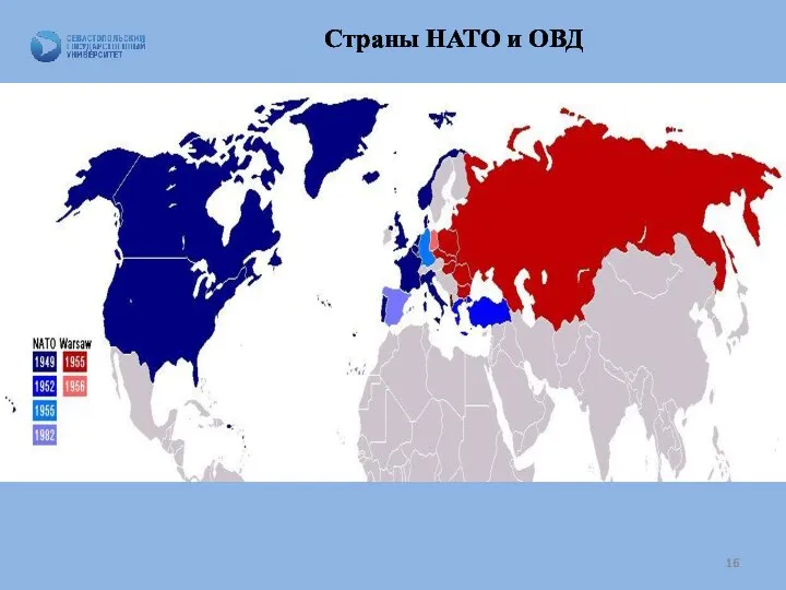 Страны НАТО и ОВД