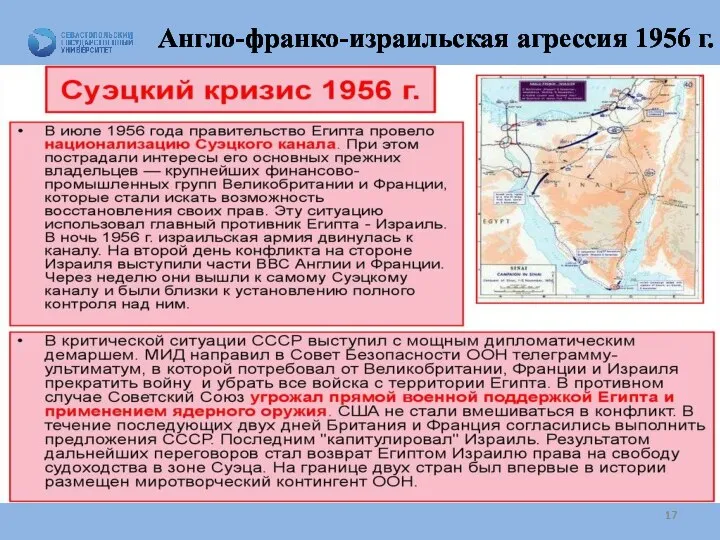 Англо-франко-израильская агрессия 1956 г.