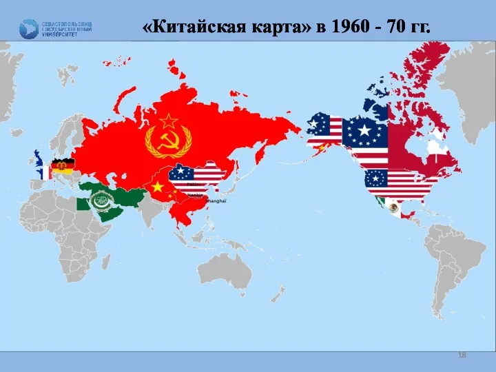 «Китайская карта» в 1960 - 70 гг.