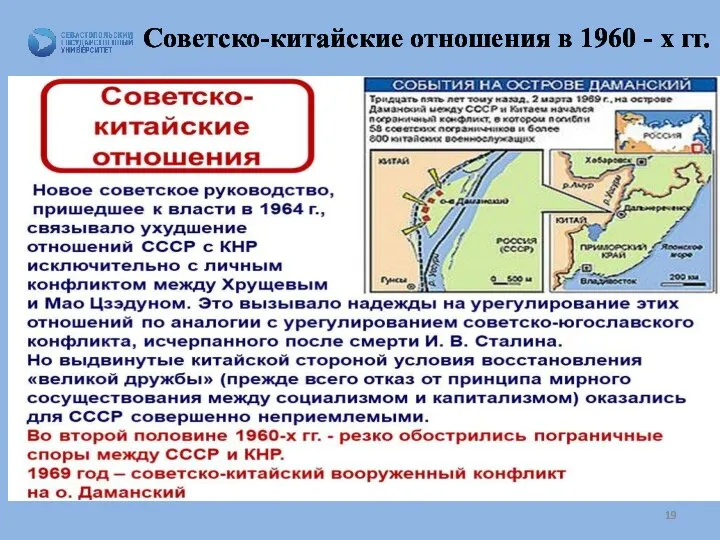 Советско-китайские отношения в 1960 - х гг.