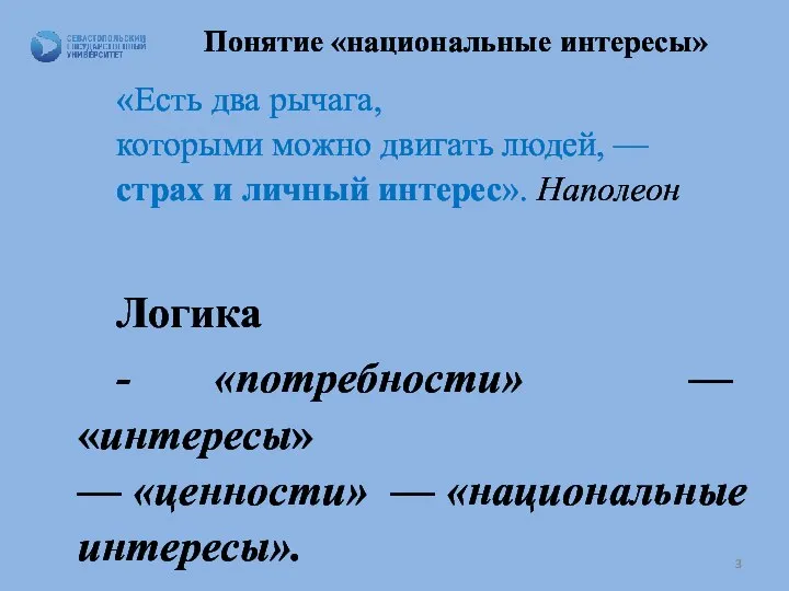 Понятие «национальные интересы» «Есть два рычага, которыми можно двигать людей, — страх