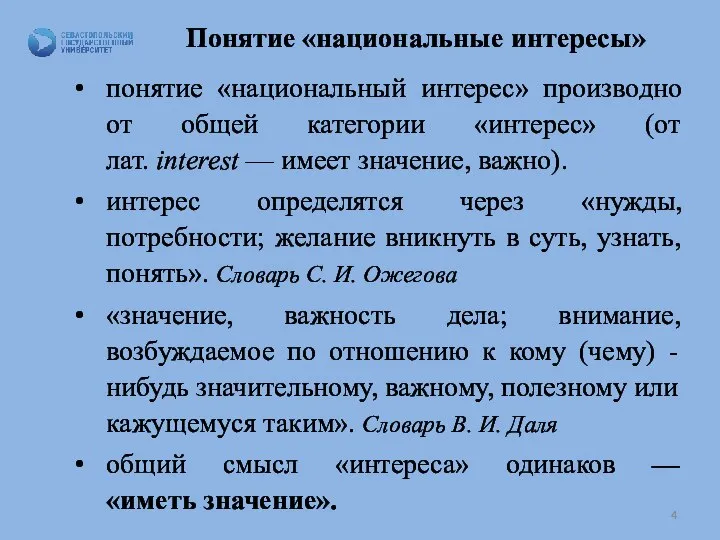 Понятие «национальные интересы» понятие «национальный интерес» производно от общей категории «интерес» (от