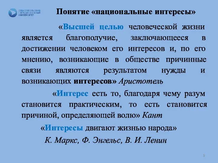 Понятие «национальные интересы» «Высшей целью человеческой жизни является благополучие, заключающееся в достижении