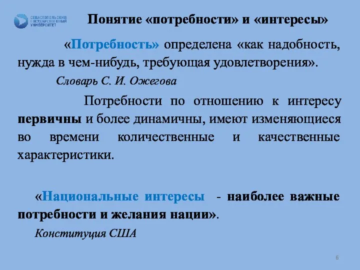 Понятие «потребности» и «интересы» «Потребность» определена «как надобность, нужда в чем-нибудь, требующая