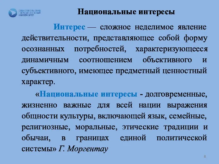 Национальные интересы Интерес — сложное неделимое явление действительности, представляющее собой форму осознанных