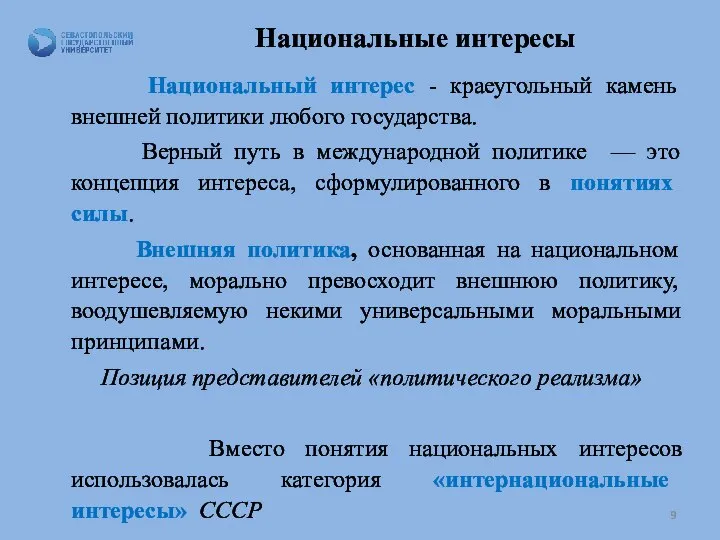 Национальные интересы Национальный интерес - краеугольный камень внешней политики любого государства. Верный