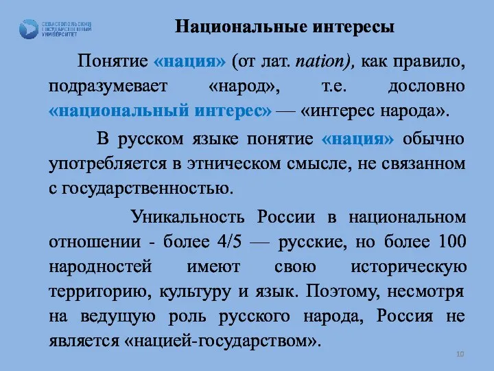 Национальные интересы Понятие «нация» (от лат. nation), как правило, подразумевает «народ», т.е.