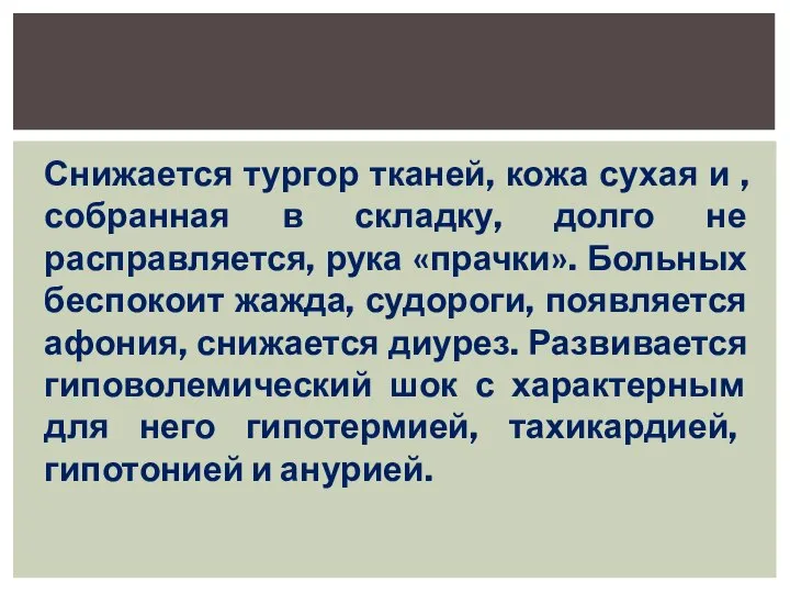 Снижается тургор тканей, кожа сухая и , собранная в складку, долго не