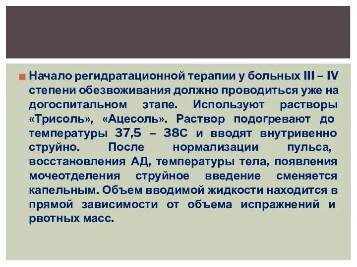 Начало регидратационной терапии у больных III – IV степени обезвоживания должно проводиться