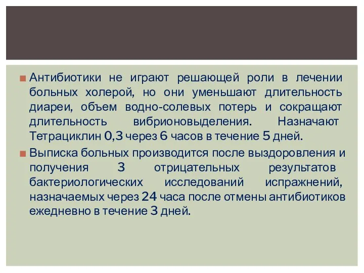 Антибиотики не играют решающей роли в лечении больных холерой, но они уменьшают