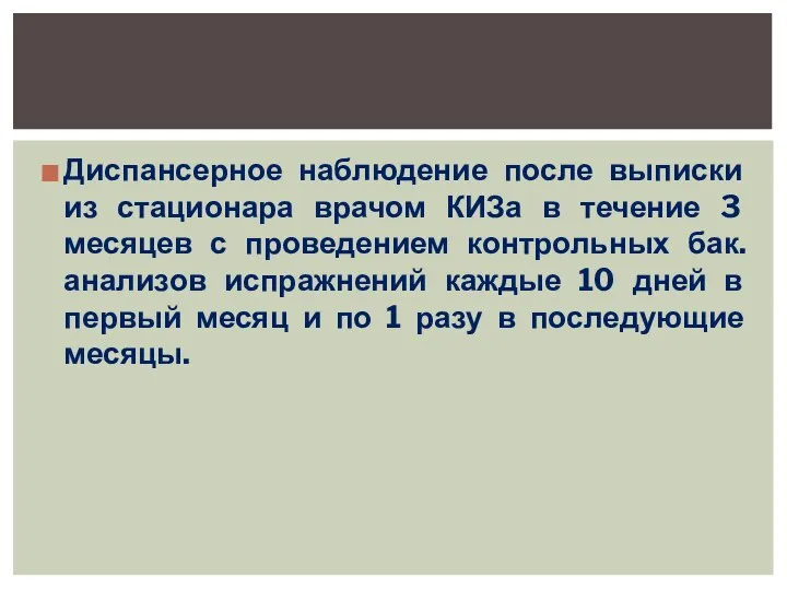 Диспансерное наблюдение после выписки из стационара врачом КИЗа в течение 3 месяцев