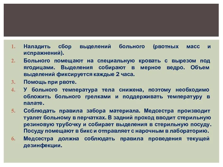 Наладить сбор выделений больного (рвотных масс и испражнений). Больного помещают на специальную