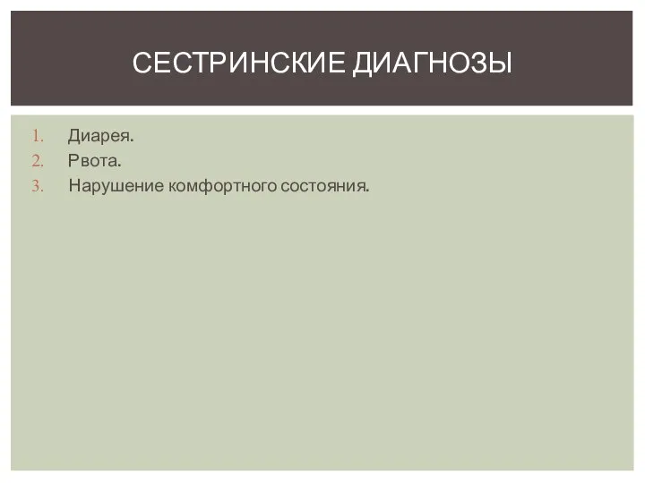 Диарея. Рвота. Нарушение комфортного состояния. СЕСТРИНСКИЕ ДИАГНОЗЫ