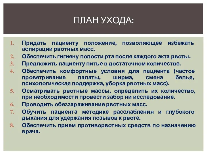 Придать пациенту положение, позволяющее избежать аспирации рвотных масс. Обеспечить гигиену полости рта