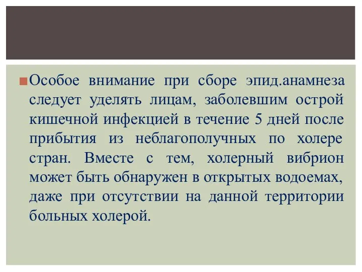 Особое внимание при сборе эпид.анамнеза следует уделять лицам, заболевшим острой кишечной инфекцией