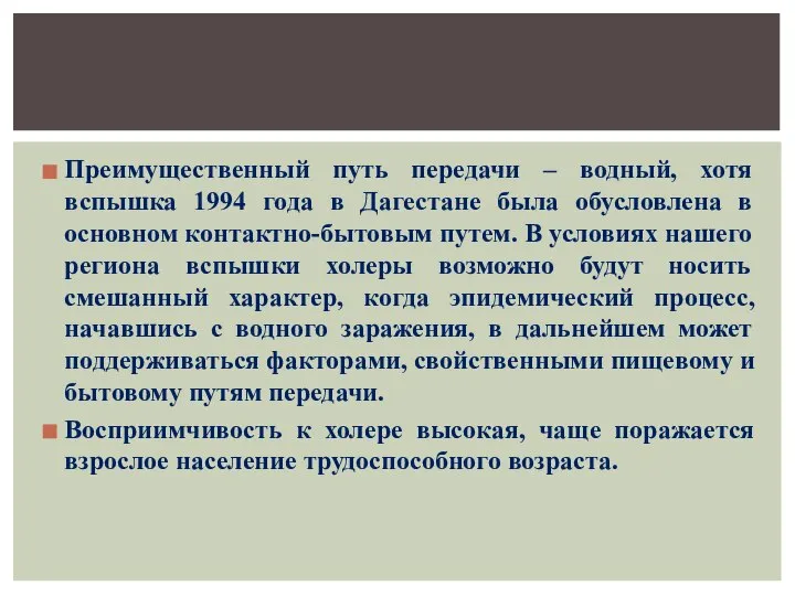 Преимущественный путь передачи – водный, хотя вспышка 1994 года в Дагестане была