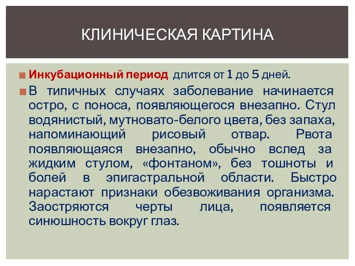 Инкубационный период длится от 1 до 5 дней. В типичных случаях заболевание