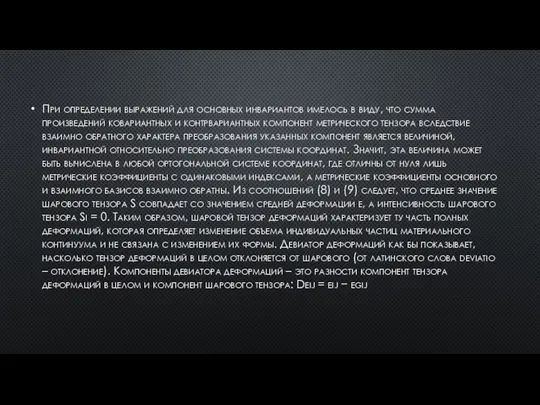 При определении выражений для основных инвариантов имелось в виду, что сумма произведений