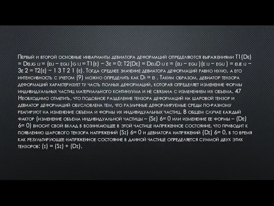 Первый и второй основные инварианты девиатора деформаций определяются выражениями T1(Dε) = Dεijg