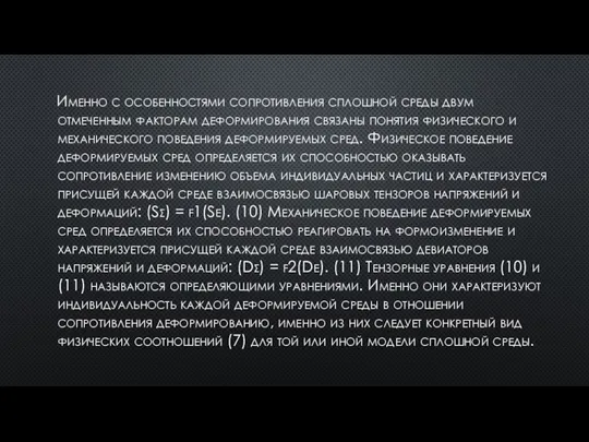 Именно с особенностями сопротивления сплошной среды двум отмеченным факторам деформирования связаны понятия