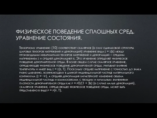 ФИЗИЧЕСКОЕ ПОВЕДЕНИЕ СПЛОШНЫХ СРЕД. УРАВНЕНИЕ СОСТОЯНИЯ. Тензорному уравнению (10) соответствует скалярное (в