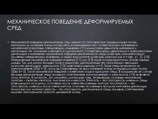 МЕХАНИЧЕСКОЕ ПОВЕДЕНИЕ ДЕФОРМИРУЕМЫХ СРЕД Механическое поведение деформируемых сред связано со способностью индивидуальных