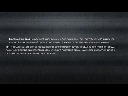 Соотношения вида называются физическими соотношениями, они определяют специфику той или иной деформируемой