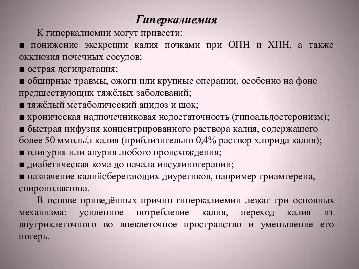 Гиперкалиемия К гиперкалиемии могут привести: ■ понижение экскреции калия почками при ОПН