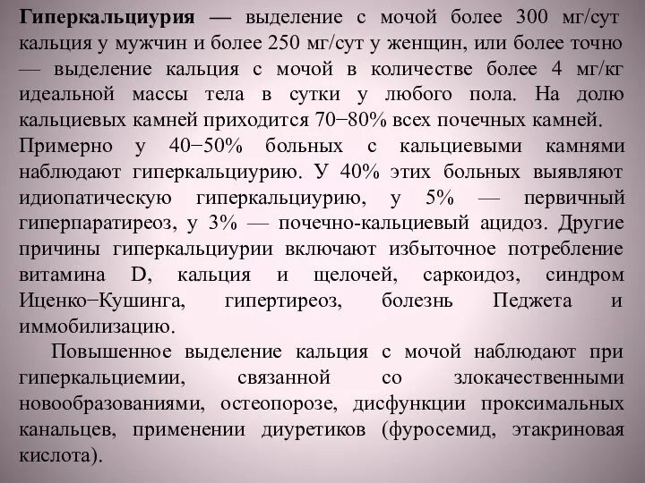 Гиперкальциурия — выделение с мочой более 300 мг/сут кальция у мужчин и