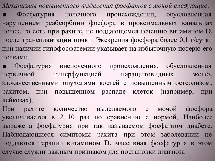 Механизмы повышенного выделения фосфатов с мочой следующие. ■ Фосфатурия почечного происхождения, обусловленная