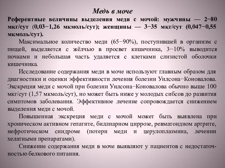 Медь в моче Референтные величины выделения меди с мочой: мужчины — 2−80