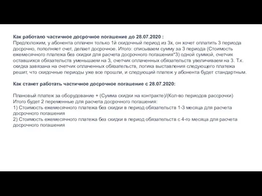 Как работало частичное досрочное погашение до 28.07.2020 : Предположим, у абонента оплачен