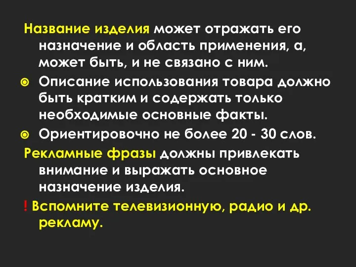 Название изделия может отражать его назначение и область применения, а, может быть,