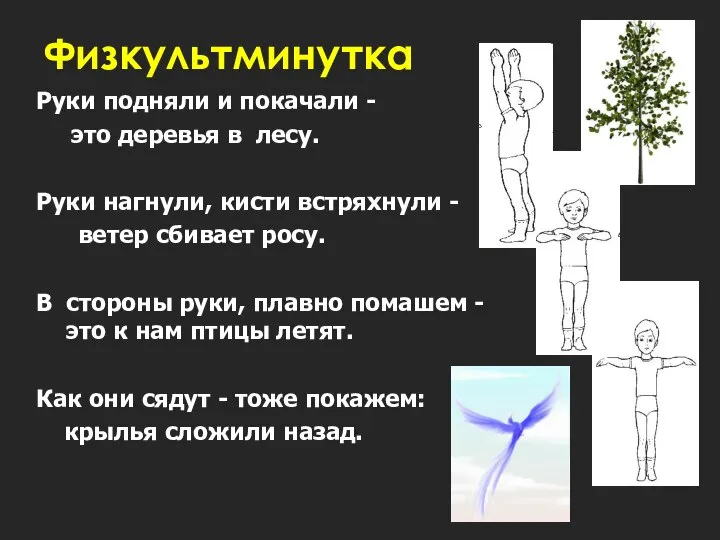 Физкультминутка Руки подняли и покачали - это деревья в лесу. Руки нагнули,