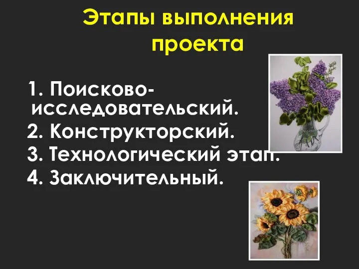 Этапы выполнения проекта 1. Поисково-исследовательский. 2. Конструкторский. 3. Технологический этап. 4. Заключительный.