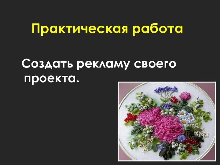 Практическая работа Создать рекламу своего проекта.